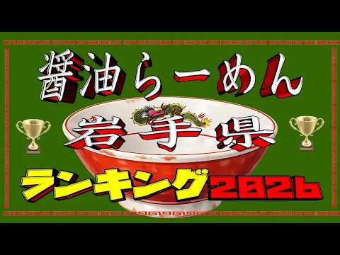 【名店揃い！】岩手県醤油らーめんランキングTOP20！２０２６