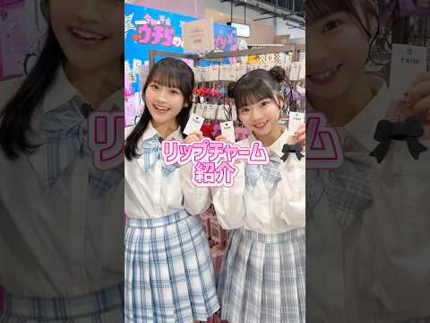 【お気に入りのリップ可愛く持ち歩きたくない？🎀】リップチャーム紹介✨shorts fashion wego ウィゴー… サムネイル