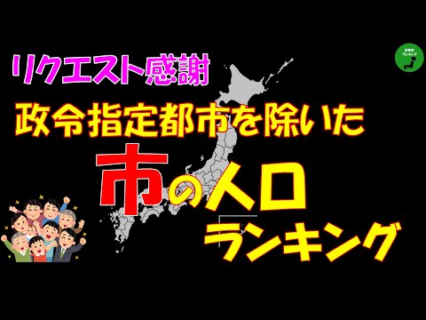 【リクエスト感謝】974_政令指定都市を除いた市の人口ランキング【作業用】【音声付】
