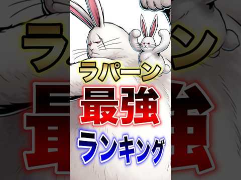 エイプリルフール記念!!バウンティユーザー必見wラパーン最強ランキングw short バウンティラッシュ エイプリルフ…