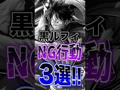 バウンティラッシュ!!ルフィ使い必見!!黒ルフィNG行動3選!! short バウンティラッシュ NG行動 新キャラ… サムネイル