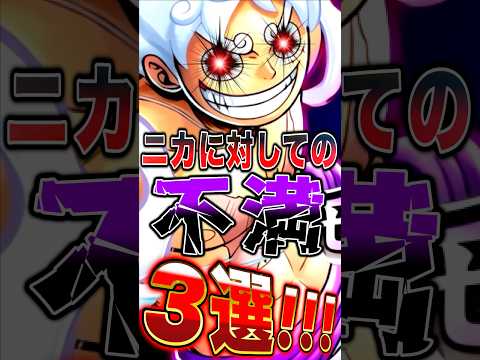 現環境"最強ニカ"に対しての不満3選！ short バウンティラッシュ ニカ 不満 ONEPIECE