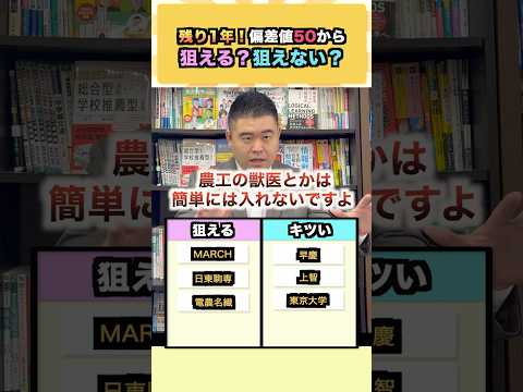 残り1年！偏差値50から狙える？狙えない？ コバショー  大学受験 shorts 東大 早慶 サムネイル