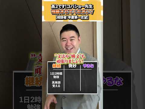 高2です！コバショー先生、相談させてください！ コバショー 個別指導塾castdice 大学受験 shorts 勉強
