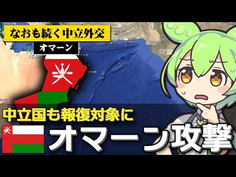 オマーンもイラン報復の攻撃対象になっている件について サムネイル