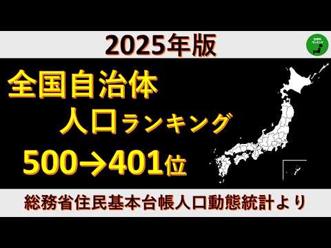 【500～401位】992_2025年版全国自治体人口ランキング【音声付】【作業用】