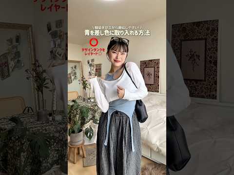 どこに取り入れるかクイズみたいに考えてみて✍🏻🗒️🩶ファッション shorts サムネイル