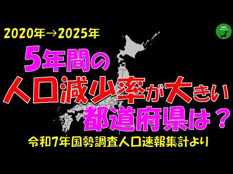 【人口減】1051_5年間の人口減少率が大きい都道府県ランキング【作業用】【音声付】 サムネイル
