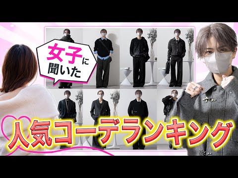 【女の子に聞いた】今モテる男の服、実は“これ”が共通してました サムネイル