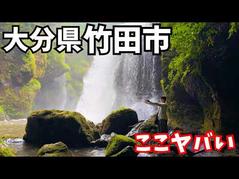 【大分観光】まるで異世界！竹田市のグルメと観光スポットを巡る1人旅で秘境を発見しました｜大分旅行