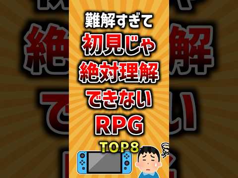 難解すぎて初見じゃ絶対理解できないRPG TOP8 ランキング サムネイル