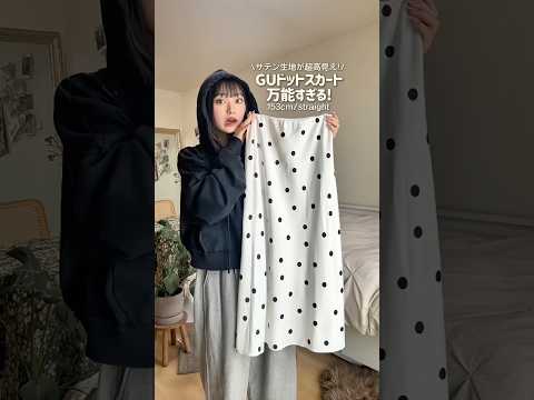 これがGUで買えるんだ⁉️サテンの生地感が高見えすぎるよ🥺✨ファッション shorts サムネイル