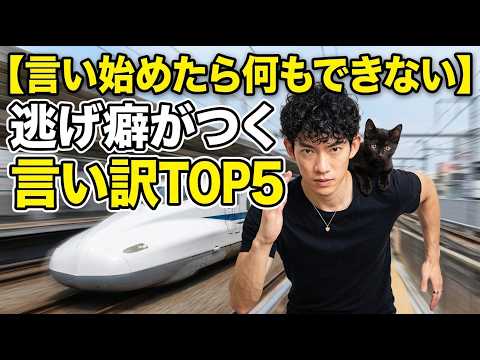 【いい始めたら人生終了】逃げ癖がつく言い訳 TOP5 サムネイル