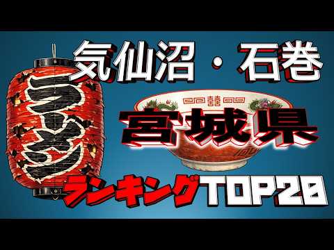 【令和8年最新】宮城県「気仙沼・石巻」ラーメンランキングTOP20！