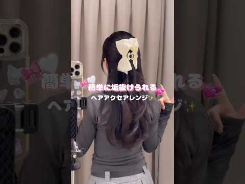 【簡単垢抜け✨ヘアアレンジ4選🎀】参考にしてみてね🫶shorts fashion wego ウィゴー hairstyl…