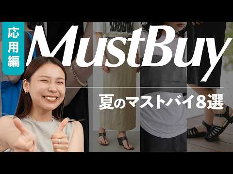 脱・無難！おしゃれの幅がグッと広がるアイテム8選｜夏マストバイ応用編 サムネイル