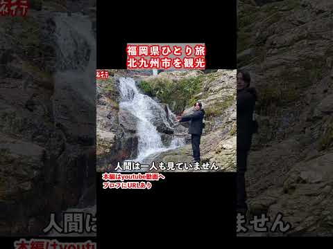 【福岡県ひとり旅】神秘的な滝を歩く サムネイル