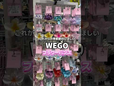 【これからの季節に絶対欲しい☀️フラワーバンス🌺✨】種類豊富だからチェックしてみてね👀ウィゴー shorts fash… サムネイル
