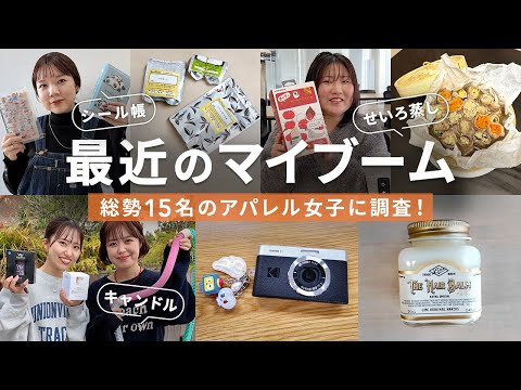 アパレル女子15人の“リアルなマイブーム”大公開！シール帳・デジカメ・キャンドルまで サムネイル