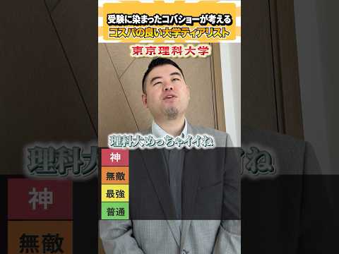 受験に染まったコバショーが考えるコスパの良い大学でティアリスト！ コバショー 個別指導塾castdice 大学受験 s… サムネイル
