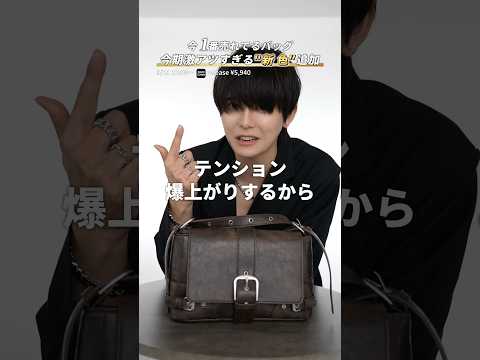 【最新】今1番売れてる大人気バッグに新色登場!Instagramで話題の神回コーデもチェック