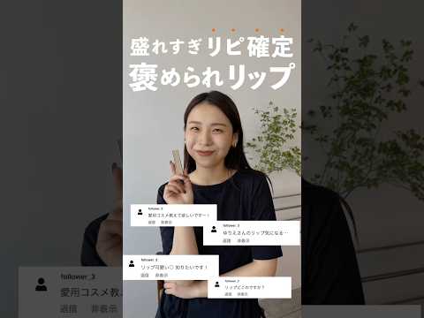 「どこのリップ!?」ってめっちゃ聞かれた"褒められリップ"✨