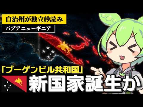 2027年に新たな国家が誕生しそうな件について【ブーゲンビル共和国】