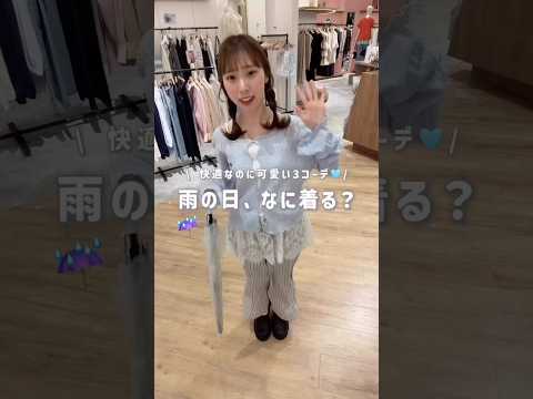 【雨の日コーデ3選】低身長さんの梅雨LOOK☔️ サムネイル