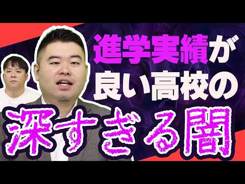 偏差値別　進学実績が良い高校の闇 サムネイル