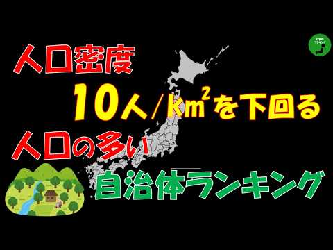 【過密】1011_人口密度10人を下回る自治体の人口ランキング【作業用】【音声付】