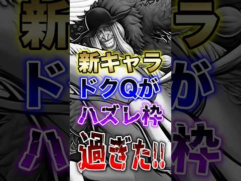 バウンティユーザー悲報!!"新キャラドクQがハズレ枠過ぎた!!" short バウンティラッシュ ドクQ フェス限 O…