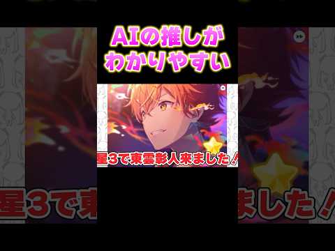 プロセカの推しキャラがわかりやすいAIさんwwwwshorts サムネイル