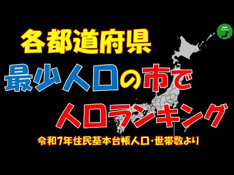 【過疎】938_各都道府県、最少人口の市で人口ランキング【音声】【作業用】 サムネイル