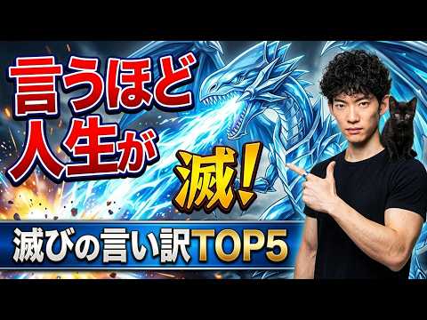 言う度に人生が滅ぶ！言い訳バーストストリーム TOP5 サムネイル