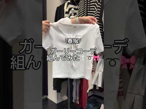 【春服ガーリーコーデ🎀】参考にしてみてね🫶shorts fashion wego outfit 韓国ファッション カジ…