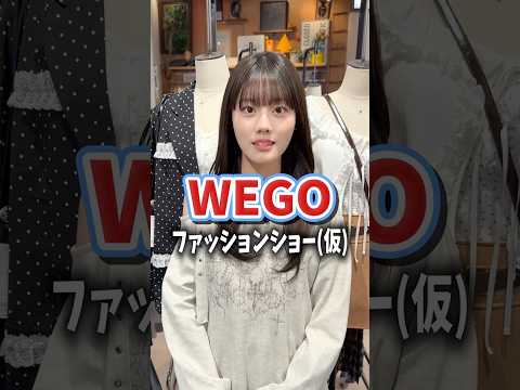 【平松想乃ちゃん💚WEGOファッションショー(仮)👗】どんなコーデになるかな？👀shorts fashion wego… サムネイル