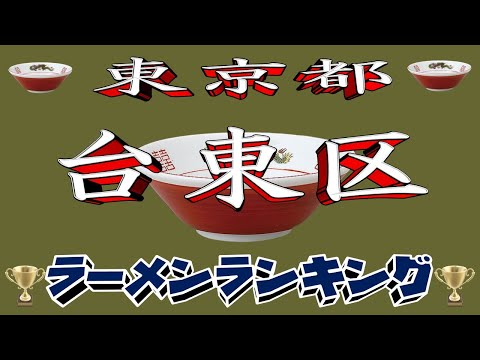 【令和8年最新版】東京都台東区ラーメンランキングTOP20！２０２６ サムネイル
