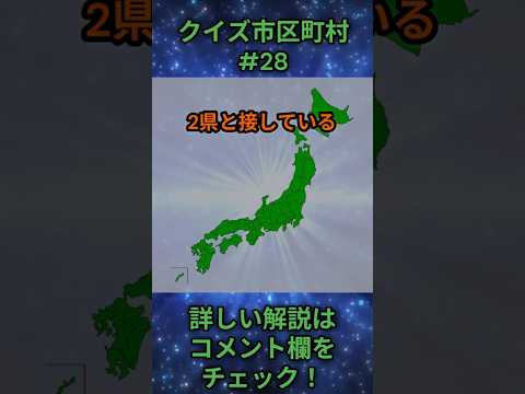この市区町村はどこ？qj0028 Shorts 都道府県 クイズ 市町村 サムネイル