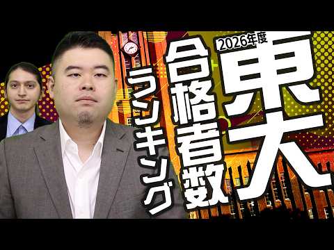 2026年東大合格者数ランキング！ サムネイル