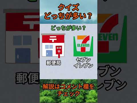 【クイズ】どっちが多い？do0001 Shorts 都道府県 クイズ 47都道府県 サムネイル
