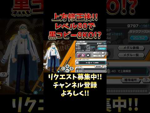 バウンティラッシュ"上方修正後レベル80で黒コビー8KO!?" short バウンティラッシュ 上方修正 コビー フェ…