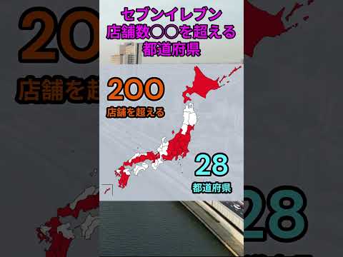 s208_セブンイレブン店舗数○○を超える都道府県 都道府県 人口 shorts サムネイル
