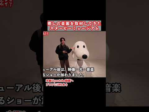 楽しくて可愛いスヌーピーミュージアム サムネイル