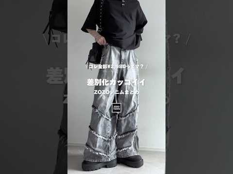 ㊙️このデニム¥2,980⁉️差別化かっこいいコスパ最強デニム🖤⛓️ ファッションコーデ サムネイル
