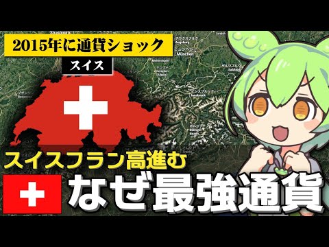 なぜスイスフランは世界最強の安全通貨と呼ばれるのか サムネイル