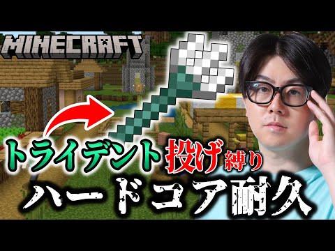 【マイクラ】攻撃トライデント投げ縛りでハードコア耐久！！ サムネイル
