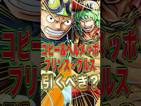 【話題の新キャラ】コビー＆ヘルメッポ“プリンスグルス”は引くべき？バウンティラッシュ新ガチャ解説｜最新