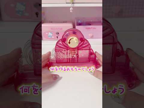 なにを作るおもちゃでしょう？2010年のメイキングトイだよ サムネイル