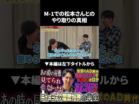 【M-1】松本人志さんとのやり取りの真相 松本人志 ニューヨーク 鬼越トマホーク