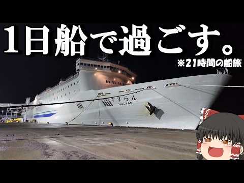 【フェリー旅】12,000円,この金額でこの旅はちょっとコスパ良すぎませんか⁉︎「新日本海フェリー すずらん」【ゆっく…